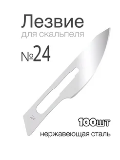 Лезвие для скальпеля из нержавеющей стали №24 - 100 штук DECOROMIR 244896823 купить за 870 ₽ в интернет-магазине Wildberries