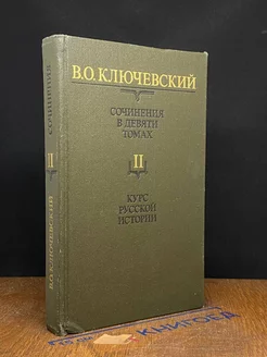 В. О. Ключевский. Том 2. Курс русской истории