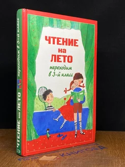 Чтение на лето. Переходим в 3-й класс