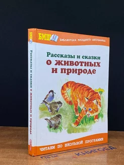 Рассказы и сказки о животных и природе