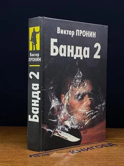 Банда 2