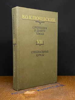 В. Ключевский. Сочинения в 9 томах. Том 7