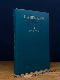 Н. А. Некрасов. Сочинения