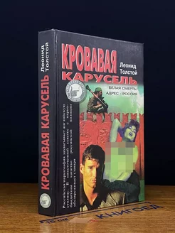 Кровавая карусель