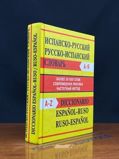 Испанско-русский. Русско-испанский словарь