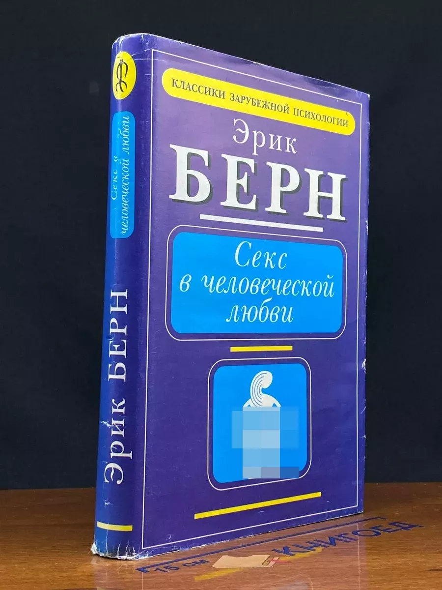 Секс в человеческой любви АСТ-ЛТД 244897888 купить за 388 ₽ в  интернет-магазине Wildberries