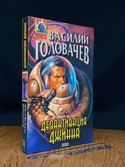 Дезактивация джинна