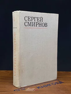 Сергей Смирнов. Избранные стихотворения и поэмы. Том 1