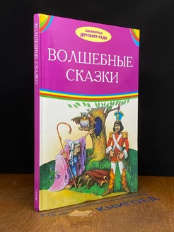 Волшебные сказки