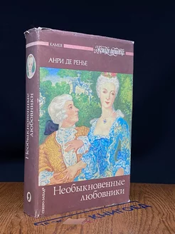 Необыкновенные любовники