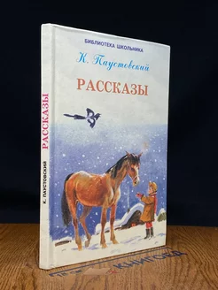 Константин Паустовский. Рассказы