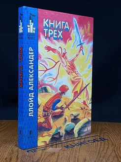 Книга трех