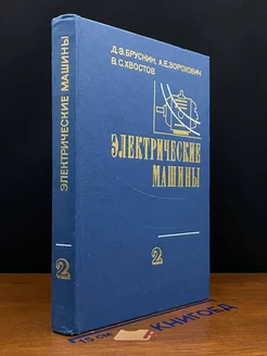 Электрические машины. Часть 2