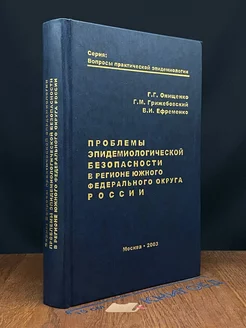 Проблемы эпидемиологической безопасности в регионе ЮФО РФ