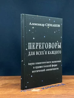 Переговоры для всех и каждого