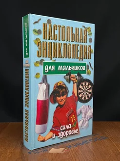 Настольная энциклопедия для мальчиков