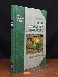 Теория и практика инноватики. Учебник