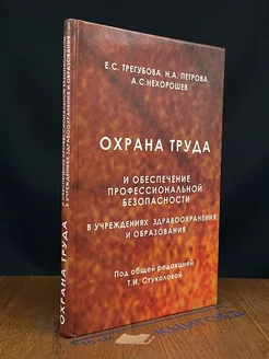 Охрана труда и обеспечение проф. безопасности