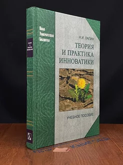 Теория и практика инноватики. Учебник