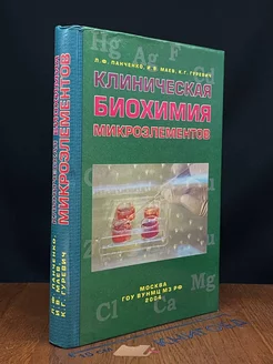 Клиническая биохимия микроэлементов