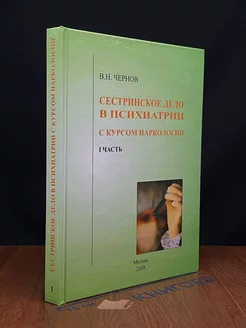 Сестринское дело в психиатрии с курсом наркологии. Часть 1