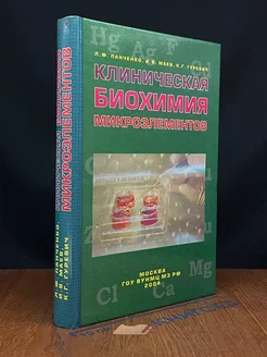 Клиническая биохимия микроэлементов