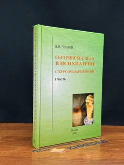 Сестринское дело в психиатрии с курсом наркологии. Часть 1