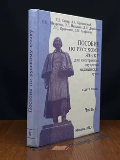 Пособие по русскому языку для иностранных студентов. Часть 2