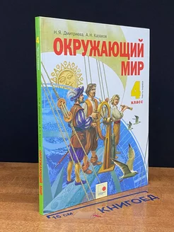 Окружающий мир. 4 класс. Часть 1