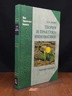 Теория и практика инноватики. Учебное пособие