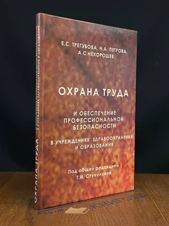 Охрана труда и обеспечение профессиональной безопасности