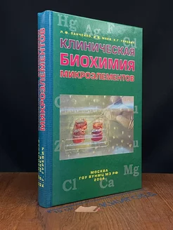 Клиническая биохимия микроэлементов