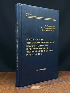 Проблемы эпидемиологической безопасности в регионе ЮФО