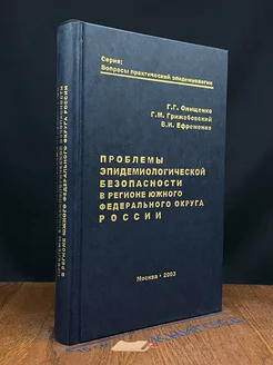 Проблемы эпидемиологической безопасности в регионе ЮФО РФ