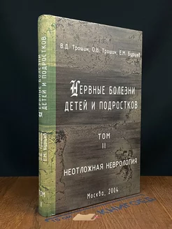 Нервные болезни детей и подростков. Том 2