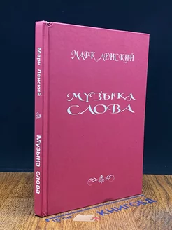 Музыка слова