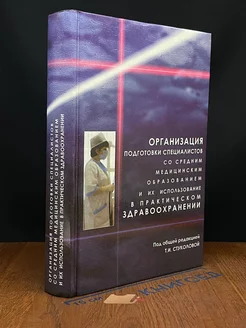 Организация подготовки специал. со сред. мед. образов