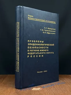 Проблемы эпидемиологич. безопасности в регионе ЮФО России