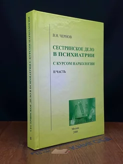 Сестринское дело в психиатрии с курсом наркологии. Часть II