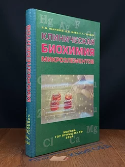 Клиническая биохимия микроэлементов