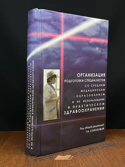 Организация подготовки специал. со сред. мед. образов