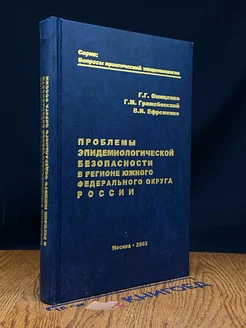 Проблемы эпидемиологической безопасности в регионе ЮФО