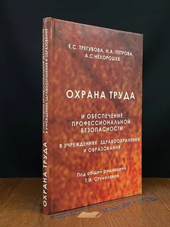 Охрана труда и обеспечение профессиональной безопасности