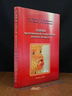 Основы протетической стоматологии детского возраста