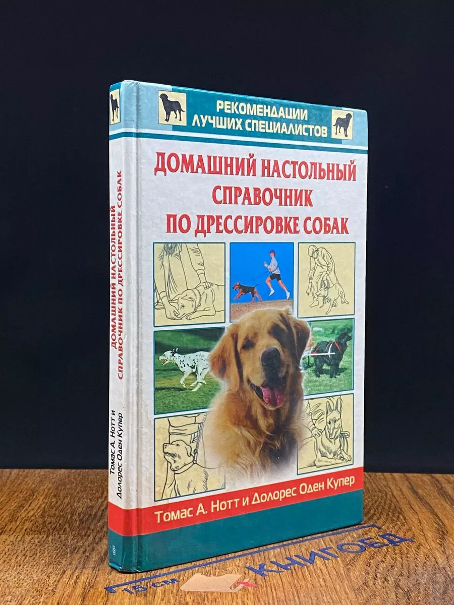 Домашний настольный справочник по дрессировке собак Центрполиграф 244900821  купить в интернет-магазине Wildberries