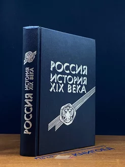 Россия. История XIX века