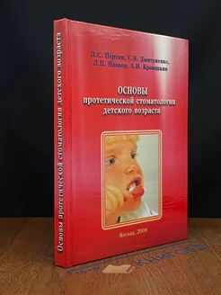 Основы протетической стоматологии детского возраста