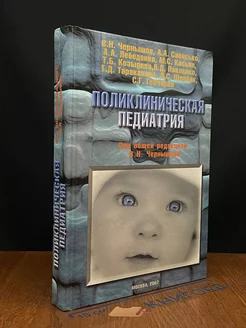 Поликлиническая педиатрия. Учебник