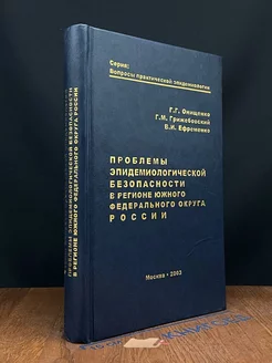 Проблемы эпидем. безопасности в регионе Южного ФОР