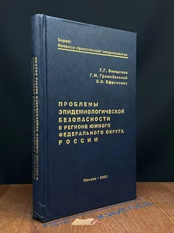 Проблемы эпидем. безопасности в регионе Южного ФОР